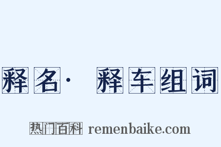 释名·释车组词是什么意思的图片